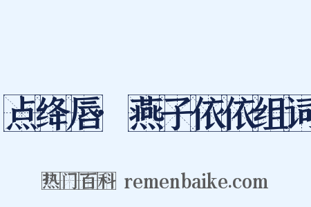 点绛唇·燕子依依组词是什么意思的图片